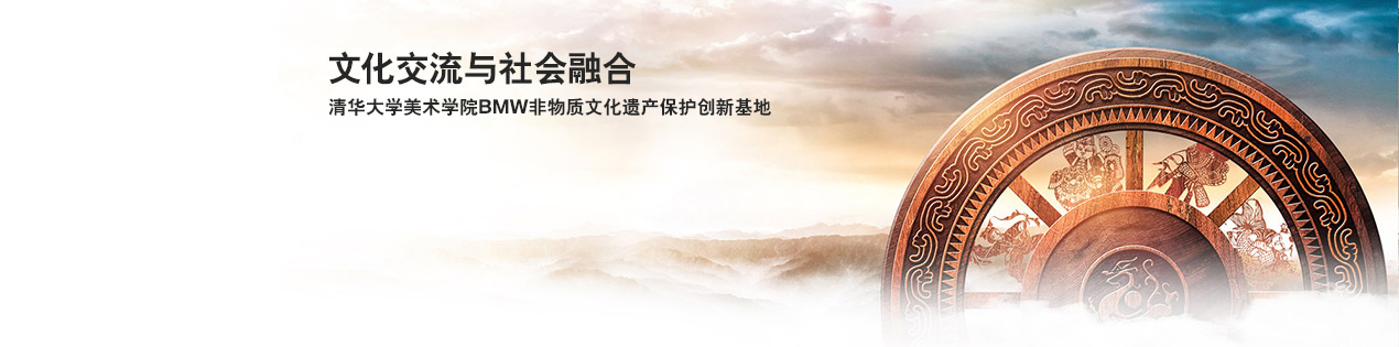 清华大学美术学院  BMW非物质文化遗产保护创新基地