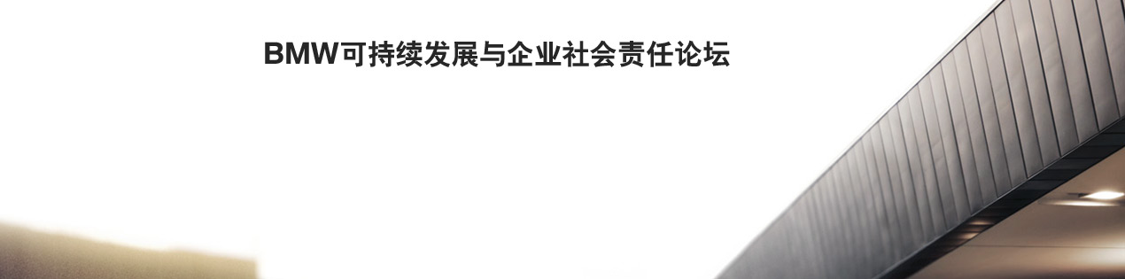 BMW可持续发展与企业社会责任论坛